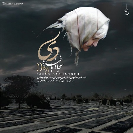 سجاد باغنده دی (مادر)